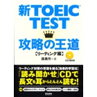 新TOEIC TEST攻略の王道.jpg