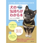 犬の気持ちがわかる本_cover.jpg